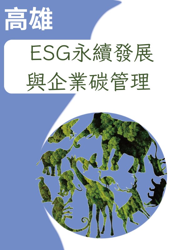  ESG永續發展與企業碳管理