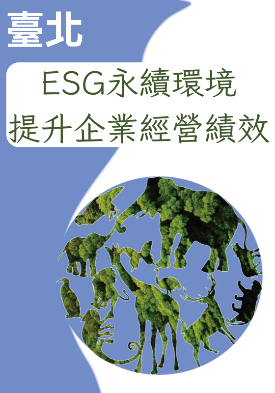 ESG永續環境提升企業經營績效