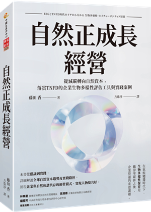 當生態學遇上財務報表：從「環境保育」到「經營管理」的深刻體悟-1