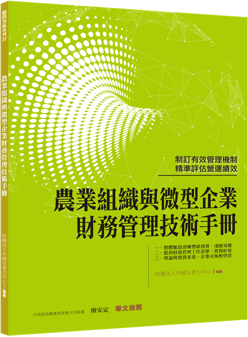 農業組織與微型企業財務管理技術手冊-1