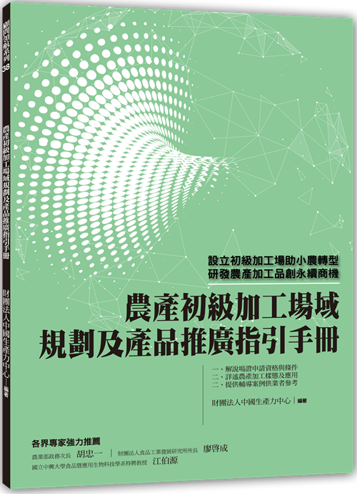 農產初級加工場域規劃及產品推廣指引手冊-1