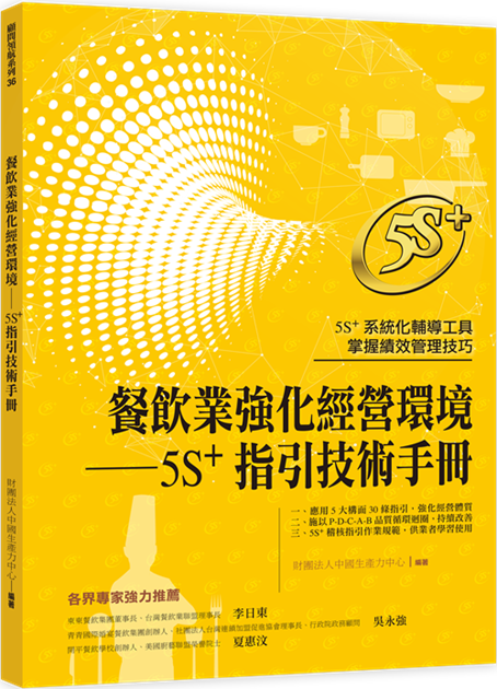 餐飲業強化經營環境-5Splus 指引技術手冊
