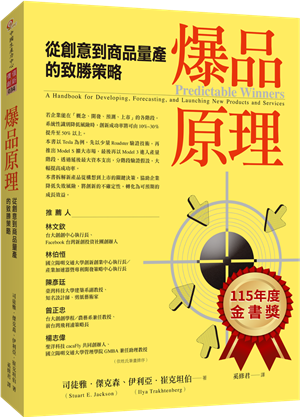 從直覺冒險到系統工程：解析「爆品」背後的勝率管理學-1
