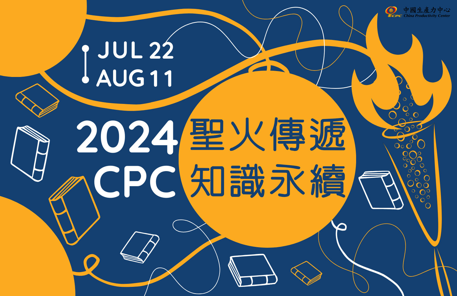 2024 聖火傳遞：CPC 知識永續-1