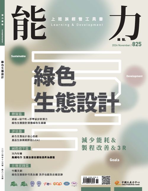 企業必備的「綠色設計思維」-3