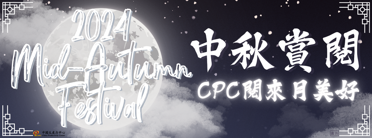 2024 中秋賞閱：CPC 閱來月美好-1