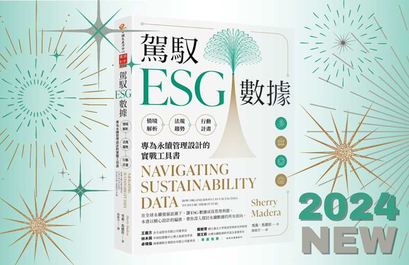 駕馭 ESG 數據：情境解析 ╳ 法規趨勢 ╳ 行動計畫，專為永續管理設計的實戰工具書 - 學習成長卓越經營服務團