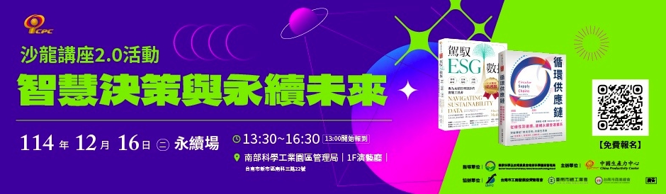 𝗖𝗣𝗖 台南沙龍講座 𝟮.𝟬｜智慧決策與永續未來 ❶-10